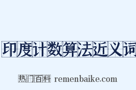 印度计数算法近义词是什么意思的图片